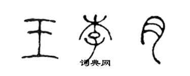陈声远王李月篆书个性签名怎么写