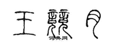陈声远王竞月篆书个性签名怎么写