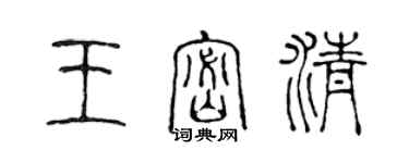 陈声远王密清篆书个性签名怎么写