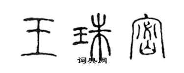 陈声远王珠密篆书个性签名怎么写