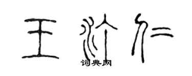 陈声远王汀仁篆书个性签名怎么写