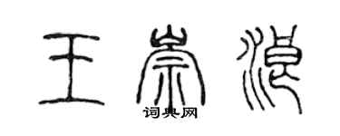陈声远王崇浪篆书个性签名怎么写