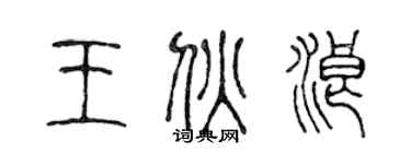 陈声远王伙浪篆书个性签名怎么写