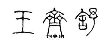 陈声远王齐舒篆书个性签名怎么写