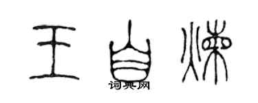 陈声远王自炼篆书个性签名怎么写
