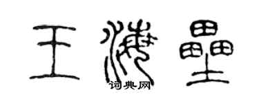陈声远王海垒篆书个性签名怎么写
