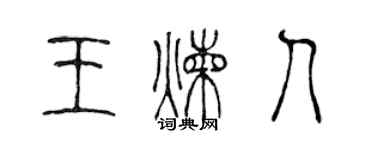 陈声远王炼人篆书个性签名怎么写
