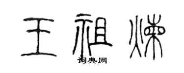 陈声远王祖炼篆书个性签名怎么写