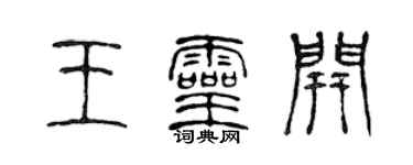 陈声远王灵开篆书个性签名怎么写
