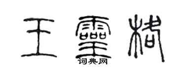 陈声远王灵格篆书个性签名怎么写
