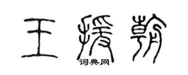 陈声远王援朝篆书个性签名怎么写
