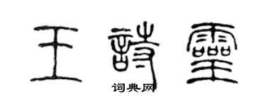 陈声远王诗灵篆书个性签名怎么写