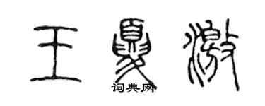 陈声远王夏激篆书个性签名怎么写