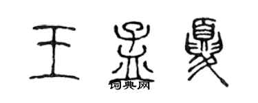 陈声远王孟夏篆书个性签名怎么写