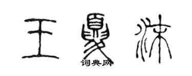 陈声远王夏沫篆书个性签名怎么写