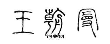 陈声远王朝曼篆书个性签名怎么写