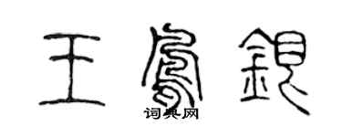 陈声远王凤银篆书个性签名怎么写
