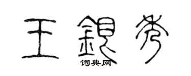 陈声远王银秀篆书个性签名怎么写