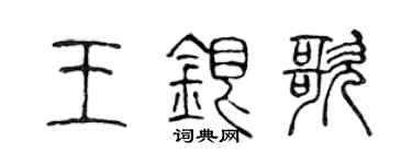 陈声远王银歌篆书个性签名怎么写