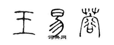 陈声远王易蓉篆书个性签名怎么写