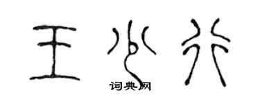 陈声远王少行篆书个性签名怎么写