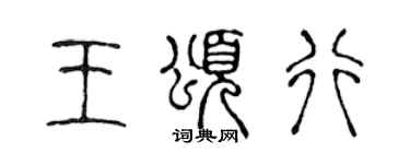 陈声远王颂行篆书个性签名怎么写
