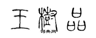 陈声远王树品篆书个性签名怎么写