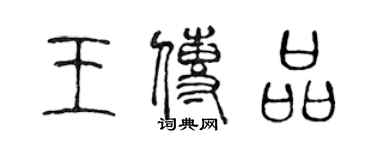 陈声远王传品篆书个性签名怎么写