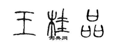 陈声远王桂品篆书个性签名怎么写