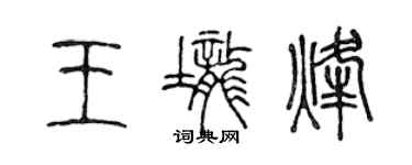 陈声远王垄烽篆书个性签名怎么写