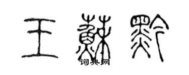 陈声远王苏黔篆书个性签名怎么写
