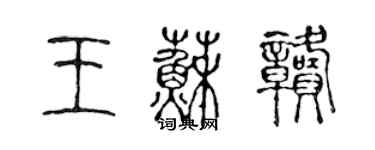 陈声远王苏赣篆书个性签名怎么写