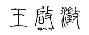陈声远王启澄篆书个性签名怎么写