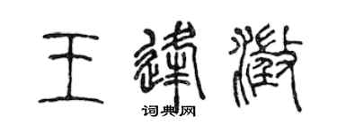 陈声远王逢澄篆书个性签名怎么写