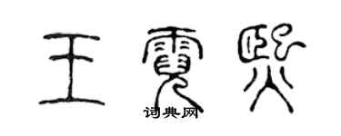 陈声远王霓熙篆书个性签名怎么写