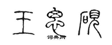 陈声远王思砚篆书个性签名怎么写