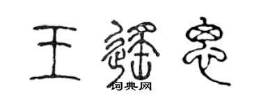 陈声远王遥思篆书个性签名怎么写