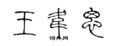 陈声远王韦思篆书个性签名怎么写