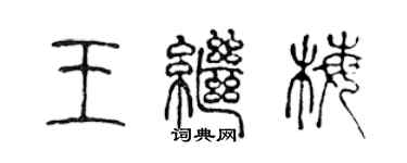 陈声远王继梅篆书个性签名怎么写