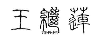 陈声远王继莲篆书个性签名怎么写