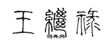 陈声远王继禄篆书个性签名怎么写