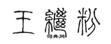 陈声远王继粉篆书个性签名怎么写