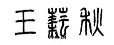 曾庆福王耘秋篆书个性签名怎么写