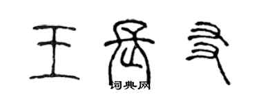 陈声远王长友篆书个性签名怎么写