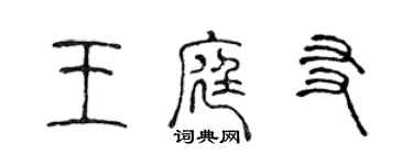 陈声远王庭友篆书个性签名怎么写