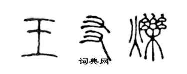 陈声远王友烁篆书个性签名怎么写