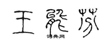 陈声远王能芬篆书个性签名怎么写