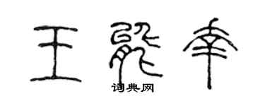 陈声远王能幸篆书个性签名怎么写