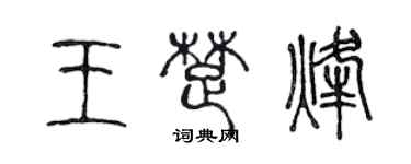 陈声远王楚烽篆书个性签名怎么写