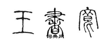 陈声远王书宽篆书个性签名怎么写